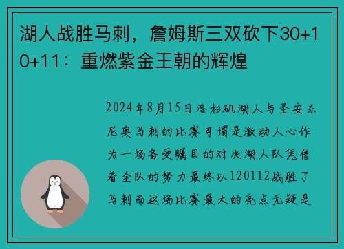 湖人战胜马刺，詹姆斯三双砍下30+10+11：重燃紫金王朝的辉煌